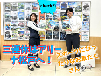 三連休はアリーナ松戸へ！～スポーツの秋おすすめ車～